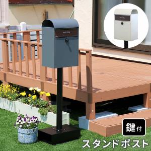 スタンドポスト ポスト 鍵付き おしゃれ 置き型 北欧 スタンド型 安い