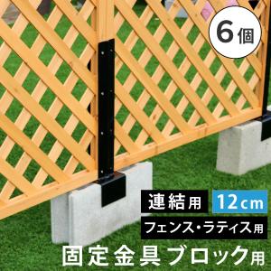 フェンス 連結金具 固定金具 ブロック用 コンクリートブロック ブロック 設置 幅 12cm 空洞ブロック ベランダ バルコニー テラス 庭 ガ｜mdmoko