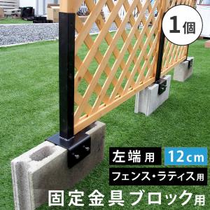 フェンス 連結金具 固定金具 ブロック用 コンクリートブロック ブロック 設置 幅 12cm 空洞ブロック ベランダ バルコニー テラス 庭 ガ｜mdmoko