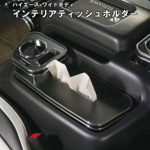 レガンス ティッシュホルダー ハイエース 200系 本体6色設定 モール