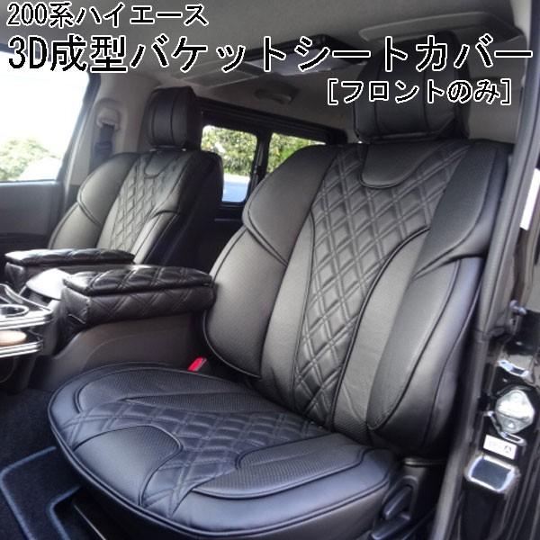 ハイエース 200系 高級欧州車デザイン 3D成型 バケット シートカバー フロント用 IFUU レ...