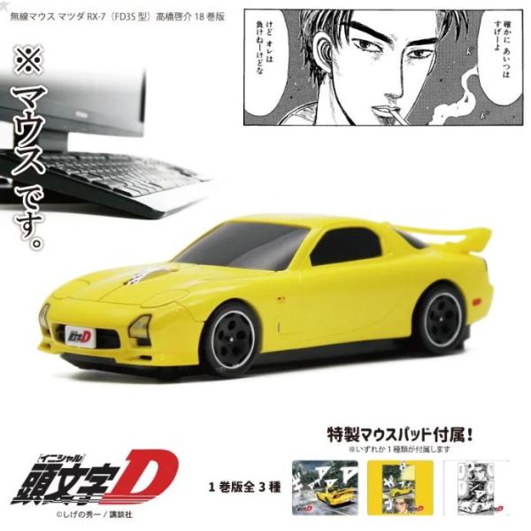 『頭文字D』 FD18巻版 イエロー 無線マウス 高橋啓介 マツダ RX-7 FD3S型 18巻ve...