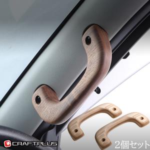 ハイエース200系 アシストグリップ ウッド フロントAピラー用