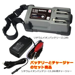 BMO JAPAN リチウムイオンバッテリー11.6Ah 本体＆チャージャーセット