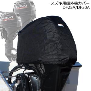 スズキ 船外機カバー DF25A DF30A専用 ヘッドカバータイプ ボート エンジン 保護 日焼け防止 UV加工 ブラック 撥水 BMO 50B0025｜mdnmadonna