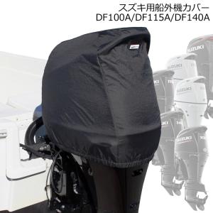 スズキ 船外機カバー DF100A DF115A DF140A専用 ヘッドカバータイプ ボート エンジン 保護 ブラック 撥水 BMO ビーエムオー 50B0028｜mdnmadonna