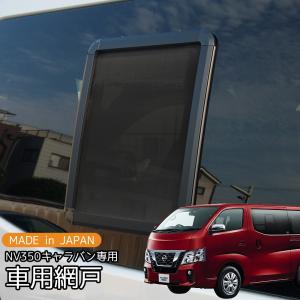 キャラバン　NV350 リア　網戸 品番M22 NV350 キャラバンDX [H24.6-] 防虫ネット リアゲート用