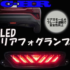 トヨタ C-HR 純正 寒冷地仕様 リアフォグランプASSY バック