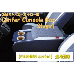 ハイエース 200系 センターコンソールボックス ステージ2【FASHION