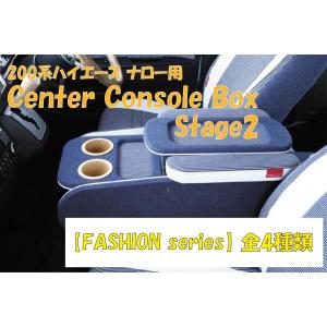 ハイエース 200系 センターコンソールボックス ステージ1【FASHION