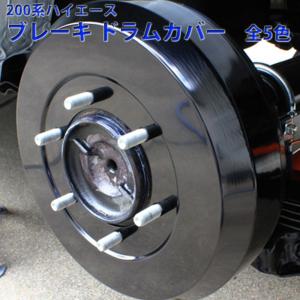 ハイエース 200系 リア用 アルミニウム ブレーキ ドラムカバー