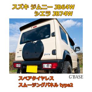 ジムニー シエラ JB64W JB74W G'BASE スペアタイヤレス スムージング