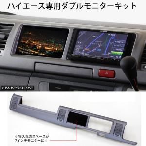 ハイエース 200系 ダブルモニターキット 1型・2型・3型 ワイド用 7