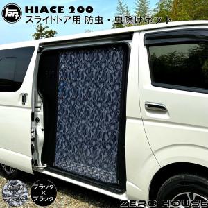 ハイエース　スライドドア(運転席側) 蚊帳　蚊帳ネット　防虫ネット Amazon.co.jp: 【ZERO HOUSE】ハイエース 200系 虫除け 防虫