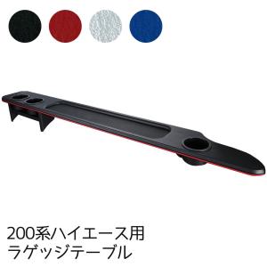 セカンドキャビネット ハイエース 200系 1型 2型 3型 4型 5型 6型 前期