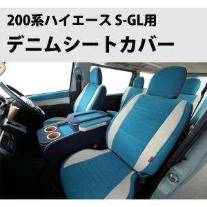 フルセット S-GL用】ハイエース 200系 シートカバー デニム 1型 2型 3