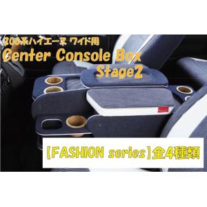 ハイエース 200系 センター コンソールボックス ステージ2 S-GL ワイド