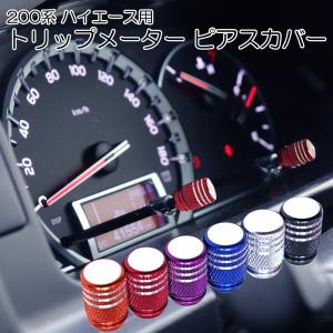 ハイエース 200系 トリップメーターピアスカバー