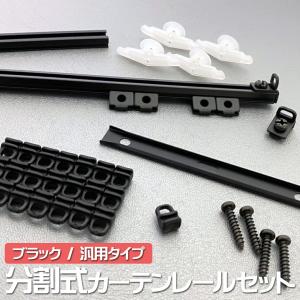 汎用 分割式 カーテンレール シルバー 車用 センターカーテンの 汎用 分割式 カーテンレール シルバー 車用 センターカーテンの
