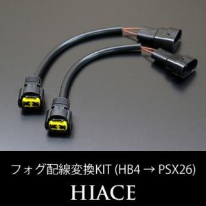 ハイエース 200系 1型 2型 3型 前期 フォグ配線変換キット (HB4 → PSX26)