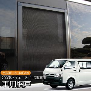 ハイエース200系 1型-3型対応 網戸 1P カスタム パーツ 車中泊