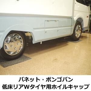 14、12インチ メッキホイルキャップ ホイルカバー バネット・ボンゴバン低床リア