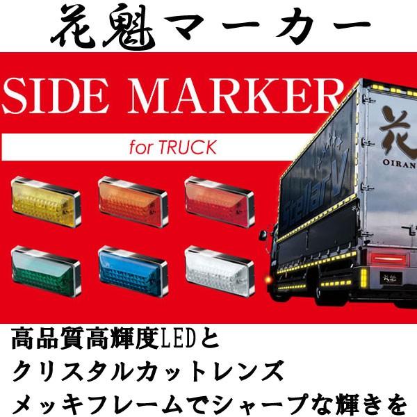 花魁 サイドマーカー トラック用 花魁マーカー 12V/24V
