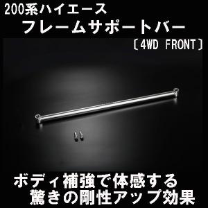 ハイエース 200系 ワイド 2WD フレームサポートバー 〔フロントセット