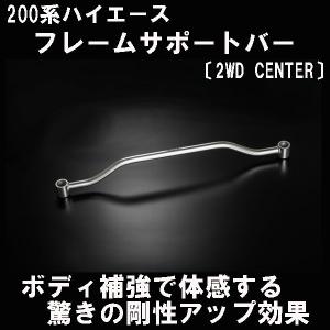 ハイエース 200系 ワイド 2WD フレームサポートバー 〔フロントセット