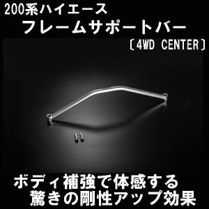 ハイエース 200系 ナロー フレームサポートブレース 〔リア〕玄武 標準