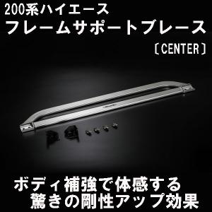 ハイエース 200系 ワイド フレームサポートブレース 〔リア〕玄武