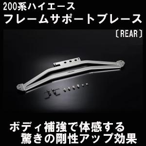 ハイエース 200系 ワイド 2WD フレームサポートバー 〔フロントセット