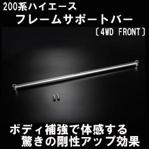 ハイエース 200系 ワイド フレームサポートブレース 〔リア〕玄武
