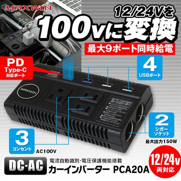 AC-DCコンバーター 12V/24V カーインバーター USBポート AC100Vコンセント シガ...