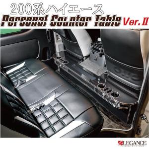 セカンドキャビネット ハイエース 200系 1型 2型 3型 4型 5型 6型 前期