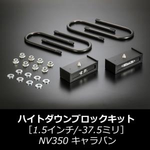 キャラバンE26 NV350 車高調整 ダウン ブロックキット 4〜8cm