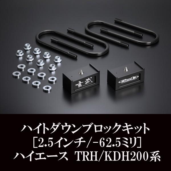 ハイエース ローダウン ハイトダウンブロックキット ［2.5インチ/-62.5ミリ］ 車高調整 玄武...