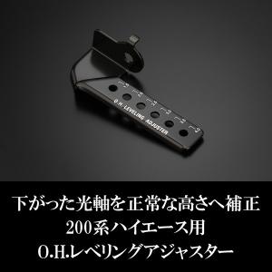 ハイエース 200系 O.H.レベリングアジャスター 玄武 SDBDHH