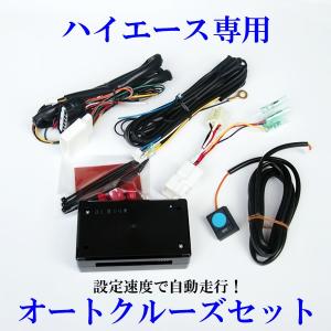 ハイエース 200系 オートクルーズ ドライビングアシスト 4型 3型 2型 1型 前期 後期 (5型） 車種専用ハーネス+ブレーキハーネスセット