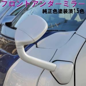 200系 ハイエース フロントアンダーミラー 塗装済