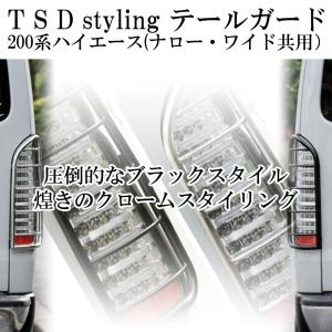 ハイエース 200系 テールガード 1型 2型 3型 4型 4型後期(5型）