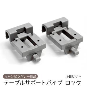 テーブルサポート パイプロック キャンピングカー パーツ 机