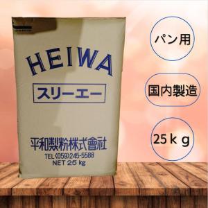 強力粉 パン用粉 【平和製粉】スリーエー 小麦...の詳細画像2