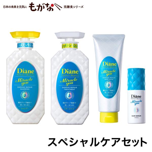 モイスト ダイアン パーフェクトビューティ― スペシャルケアセット ミラクルユー ヘアケア シャンプ...
