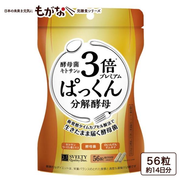 スベルティ Svelty 3倍ぱっくん分解酵母 プレミアム 56粒 糖質制限 炭水化物 サプリメント