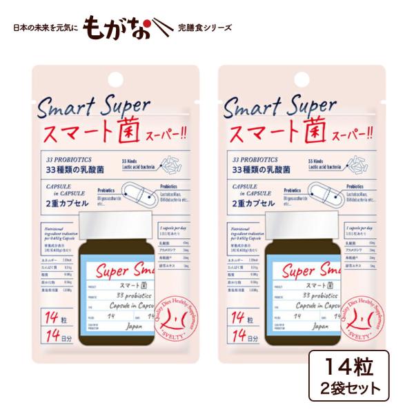 スベルティ スマート菌スーパー 14粒 2袋セット ボタニカルカプセル 乳酸菌 ハーブ ビタミン ロ...