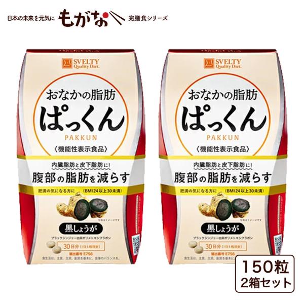 【機能性表示食品】スベルティ おなかの脂肪ぱっくん 黒しょうが 150粒/2個セット