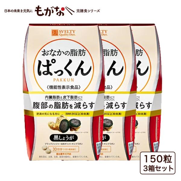 【機能性表示食品】スベルティ おなかの脂肪ぱっくん 黒しょうが 150粒/3個セット
