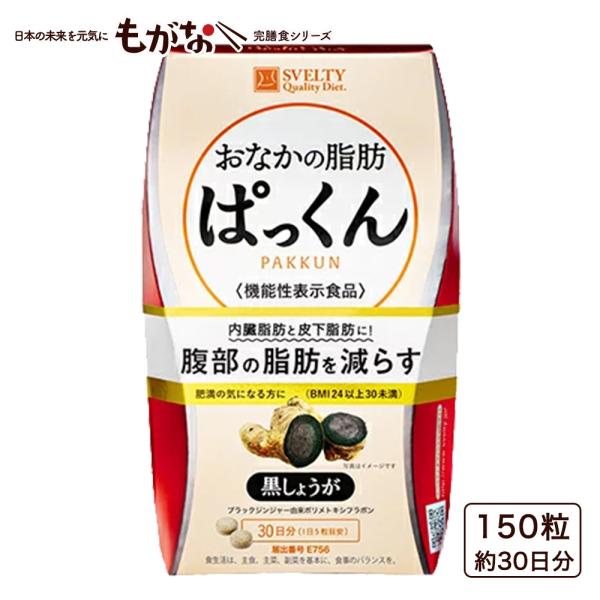 【機能性表示食品】スベルティ おなかの脂肪ぱっくん 黒しょうが 150粒/約30日分
