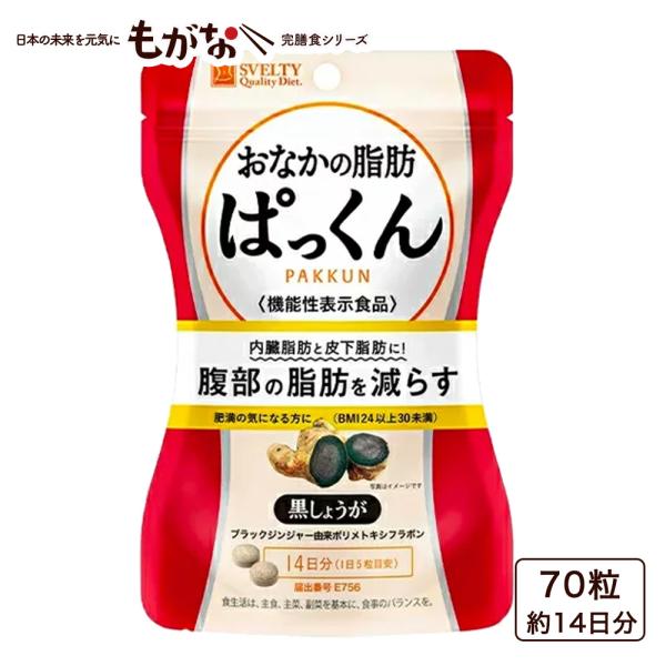 【機能性表示食品】スベルティ おなかの脂肪ぱっくん 黒しょうが 70粒/約14日分
